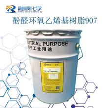 生產供應融順907酚醛乙烯基酯樹脂固體份55適用於玻璃鋼產品