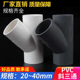 PVC斜三通45度接头给水管配件空调滴水管道U20253240白灰耐高压