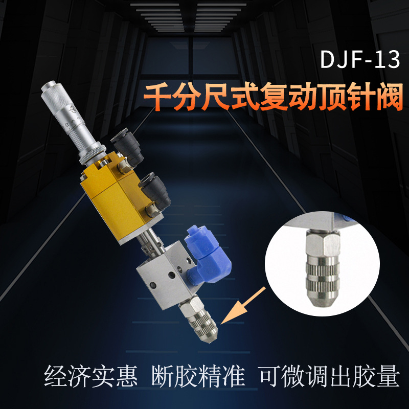 精密点胶阀小流量胶阀千分尺黄色胶阀顶针式单液复动阀顶针点胶阀