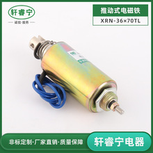 定制XRN-36x70TL直流圆管式电磁铁 12V24V推拉管式电磁铁