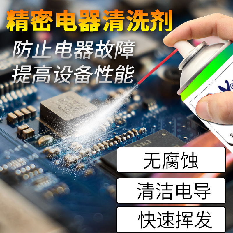 精密电器清洁剂电子产品电路板清洗剂仪器电脑主板线路板元件维修