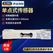 厂家直供 声远SY1022单点式传感器精度称重模块称重传感器