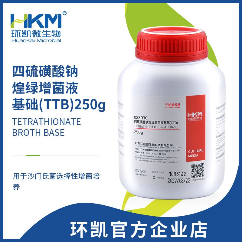 环凯厂家直销四硫磺酸钠煌绿增菌液基础(TTB) 培养基