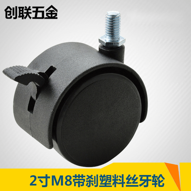 创联 2寸M8丝杆带刹车万向脚轮 塑料尼龙丝牙办公家具脚轮子