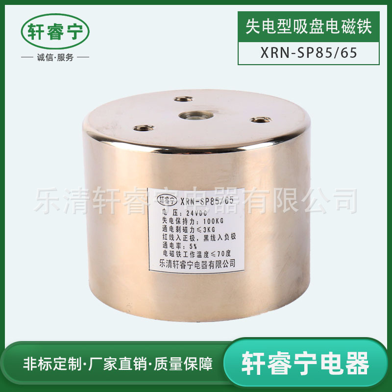 新品轩睿宁自保持吸盘电磁铁SP85/65断电有磁失电型  100kg可定制