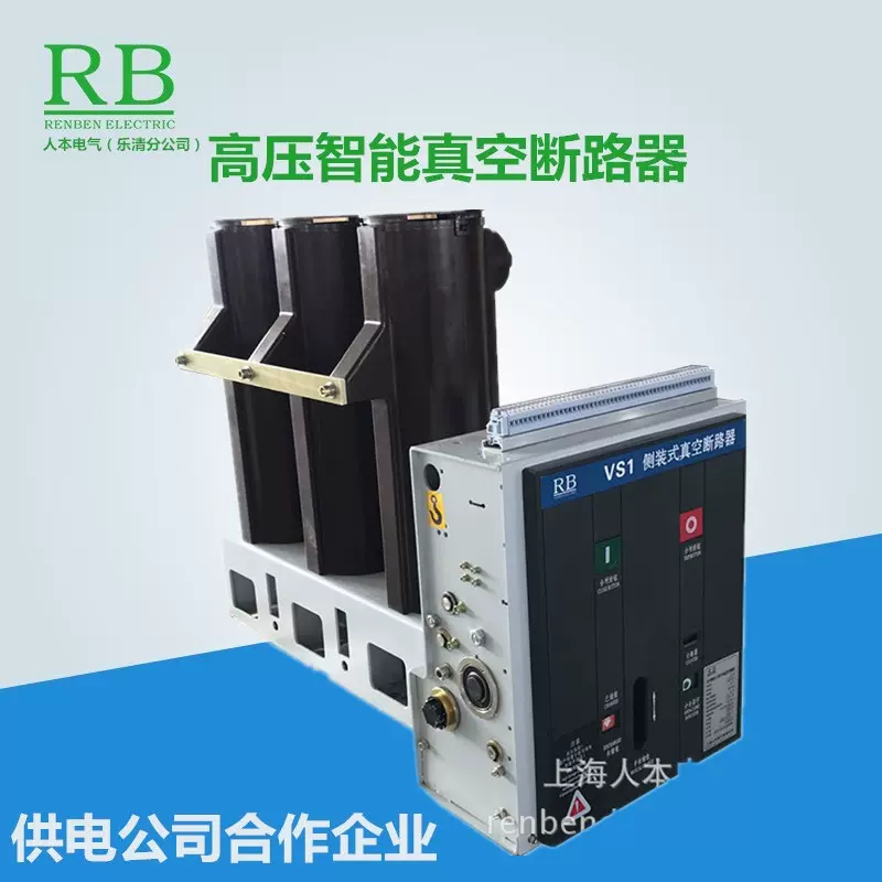 ZN63 （VS1）-12/630-25侧装式真空断路器高压成套电气