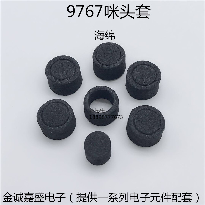 9767咪头套 9.7*6.7咪套 海棉咪头套 咪头保护套 海棉套