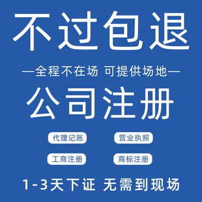 注册广州东莞惠州深圳公司个体营业执照代理记账报税法人变更注销