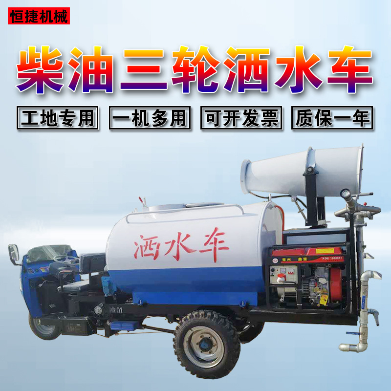厂家定制柴油三轮工地降尘洒水车 雾炮消毒车 农用环卫绿化喷洒车|ms