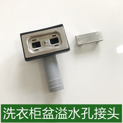 洗衣櫃盆伴侶長方形溢水孔接頭水池側面過濾返水配件頭
