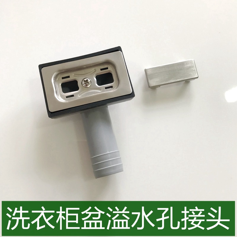 洗衣櫃盆伴侶長方形溢水孔接頭水池側面過濾返水配件頭