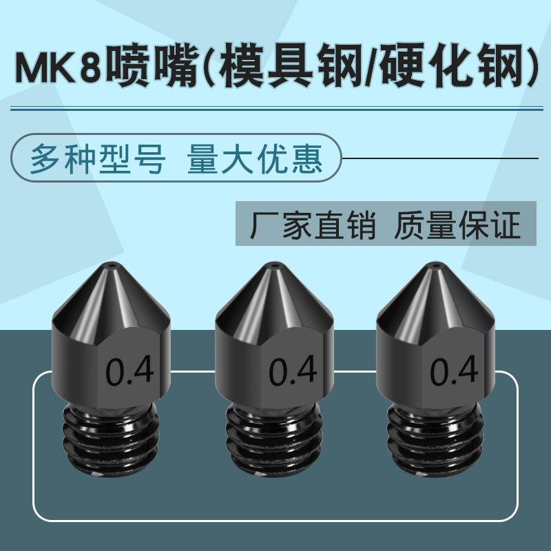 科得迈 3D打印机配件 MK8硬化钢喷嘴 1.75/3.0耗材硬质钢打印头