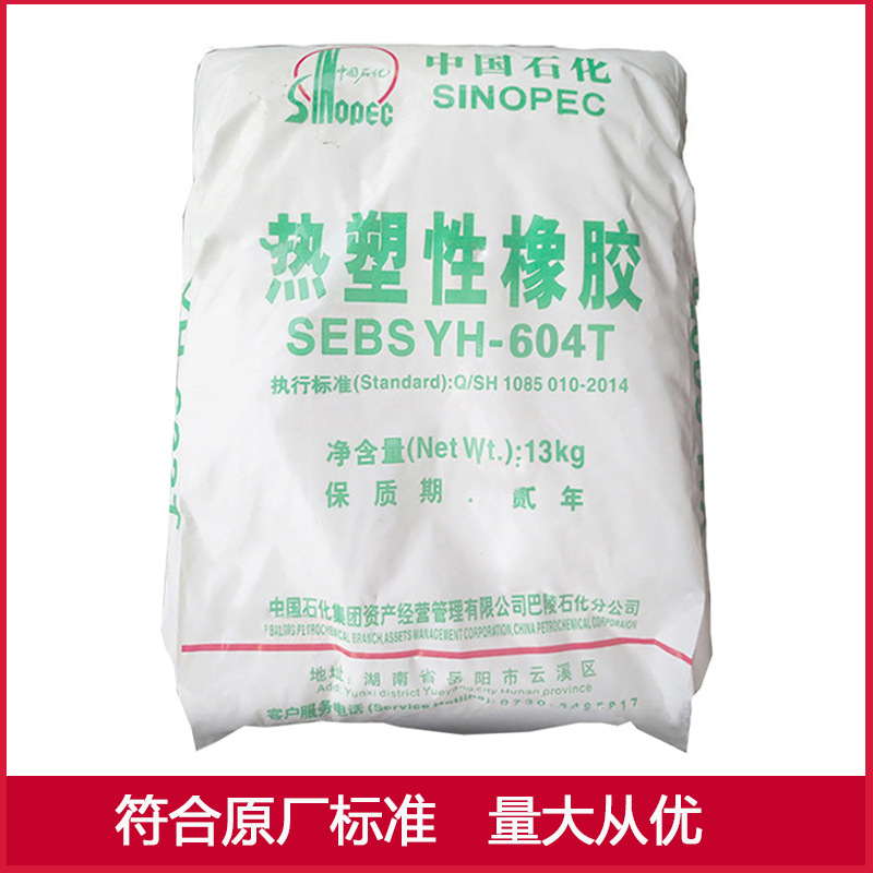 SEBS 中石化巴陵YH-604T 现货