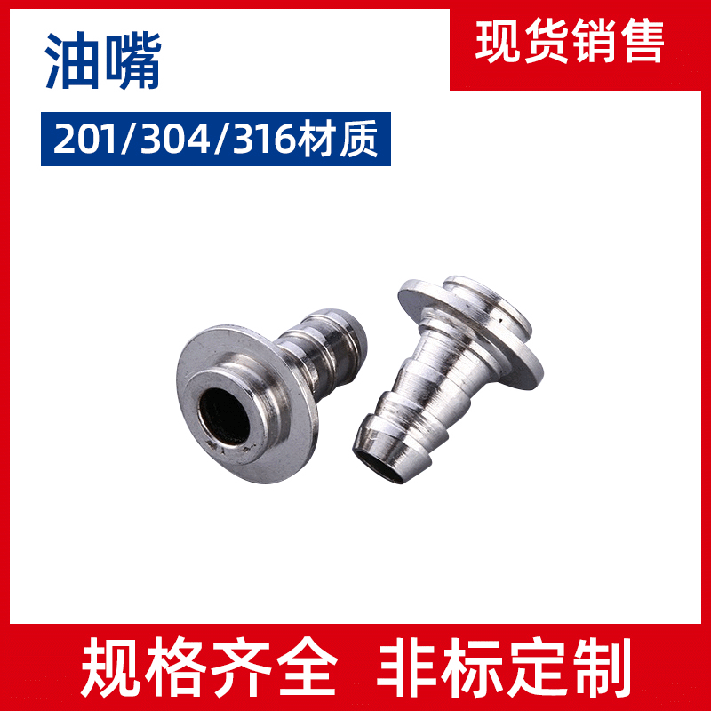 厂家现货批发供应 304 316不锈钢油嘴 本色 冷镦工艺制造|ms