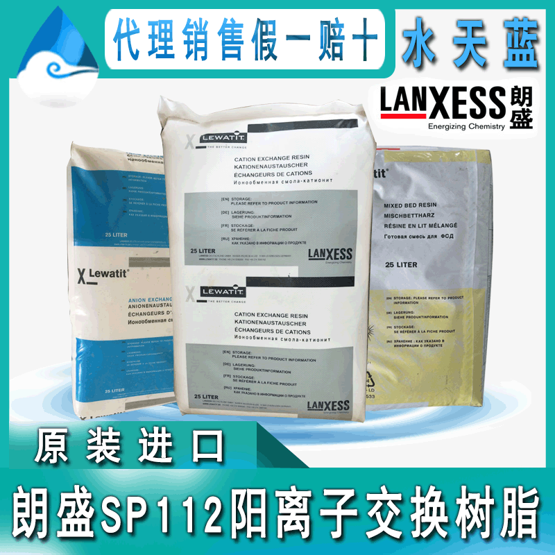 朗盛Lewatit SP112阳离子交换树脂 去钙镁离子软化水树脂厂家直供