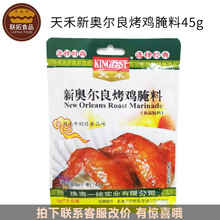 新奥尔良烤鸡翅腌料/禽肉类腌料/天禾鸡翅调味料/45g/袋*24袋*3盒