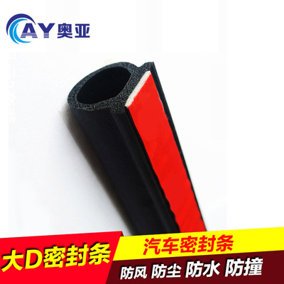 供应 大D型汽车门密封条防水槽大D防撞防尘条隔音条三元乙丙橡胶