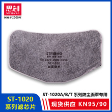 思創ST-1020TKN90活性炭濾棉 防塵面具專用濾芯片透氣防工業粉塵