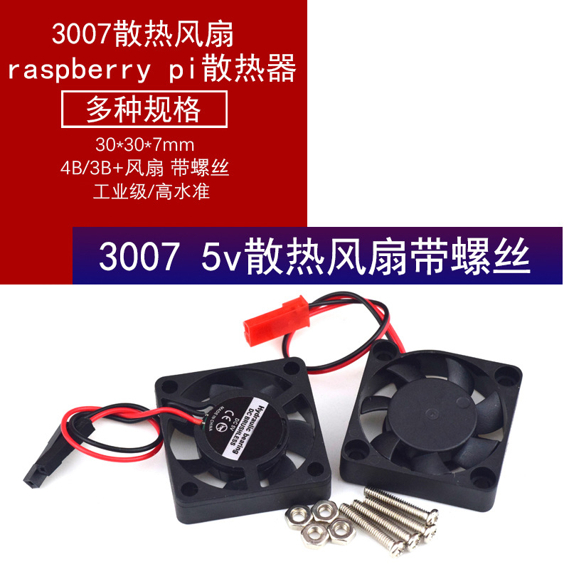 树莓派散热 3007 5v 4B散热器 30*30*7mm 3B+风扇 带螺丝