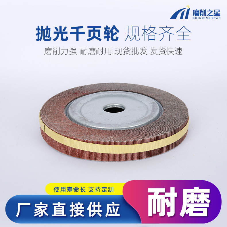 千叶轮抛光轮300*30/40*32/25砂布轮千页轮百叶轮不锈钢打磨片