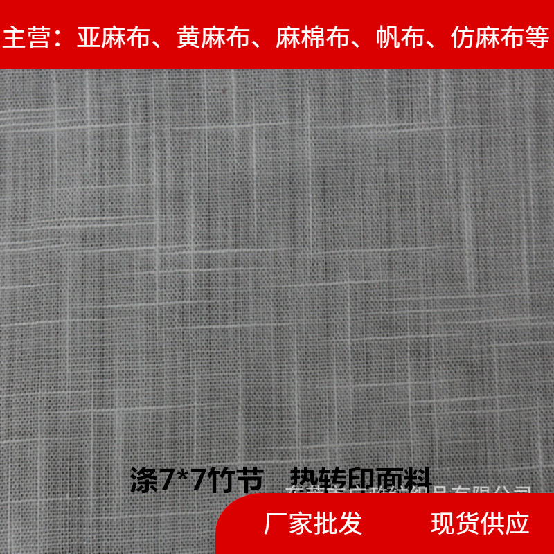 全新纯涤白色7*7双向竹节布仿麻布鞋材箱包热转印面料现货供应