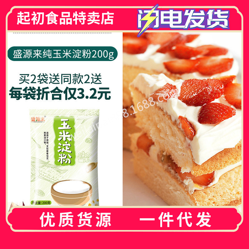 盛源来纯玉米淀粉烘焙炒菜家用雪媚娘鹰栗粉婴儿宝宝芡粉生粉200g