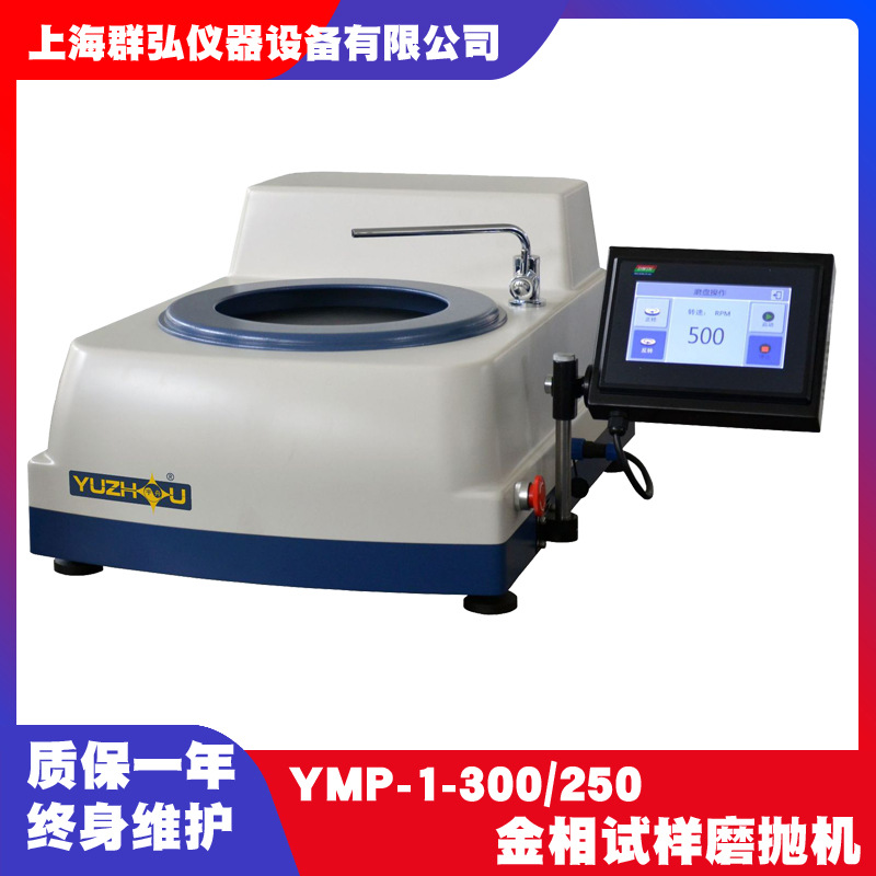宇舟YMP-1-300/250金相试样磨抛机 单盘 无极调速 ABS材料磨抛机