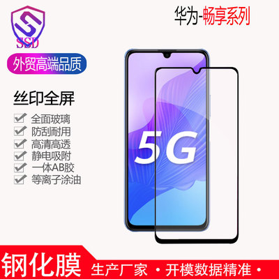 适用于华为畅享30 20Pro Max 9s二强丝印畅玩8E钢化膜手机膜批发