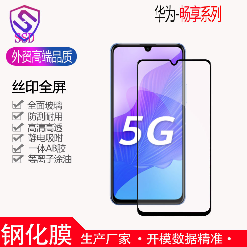 适用于华为畅享30 20Pro Max 9s二强丝印畅玩8E钢化膜手机膜批发