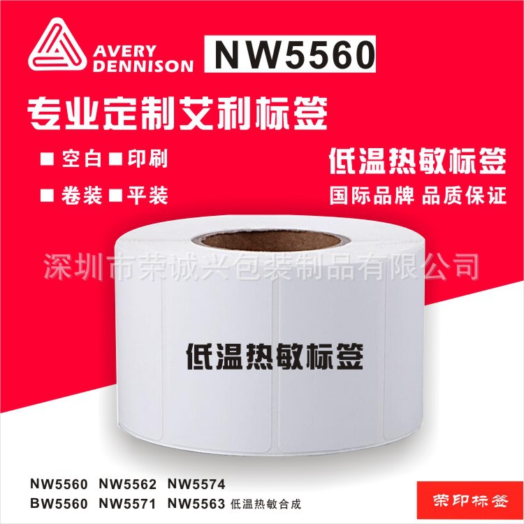 耐低温热敏标签纸 艾利NW5560 NW5562 NW5563热敏合成 标签印刷