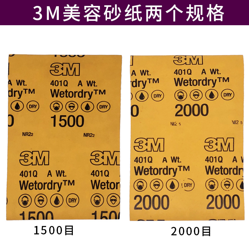 3M401Q美容砂纸2000目1500号 精细修补汽车漆面抛光打磨水沙砂纸