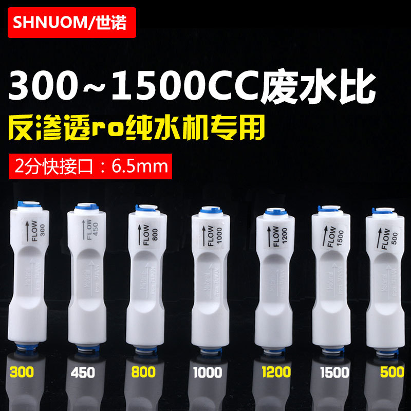 净水器废水比例器全套300CC-1500CC快接接头2分pe纯水机RO膜配件