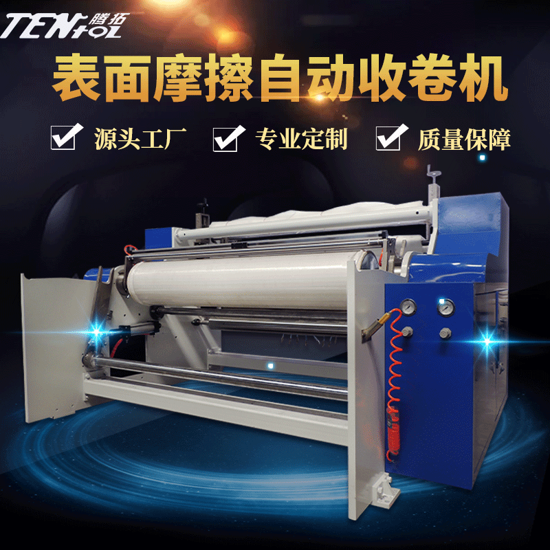 1600熔喷布自动收卷机 熔喷布全自动分切机表面摩擦自动收卷机