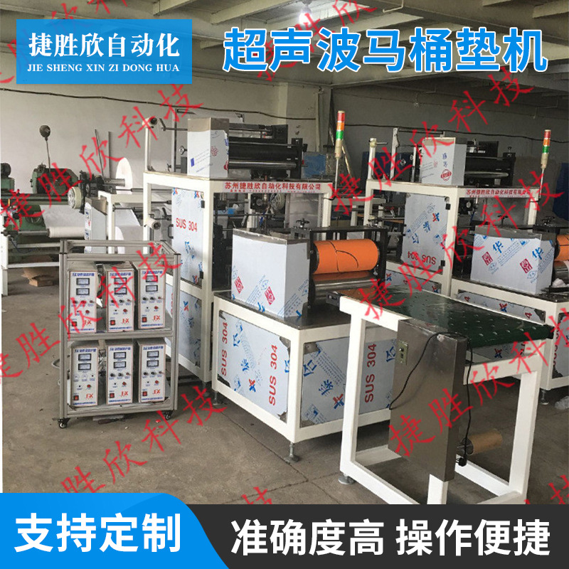 厂家供应马桶垫全自动机械 马桶坐垫机 超声波马桶垫机