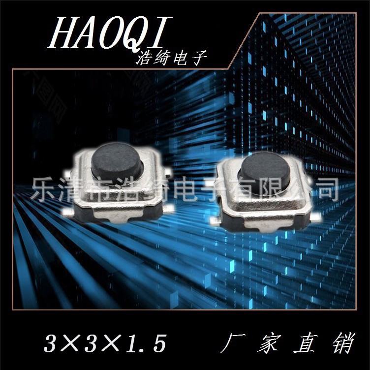 浩绮电子厂家直销轻触开关3*3*1.5编带3*3*2.0小型开关