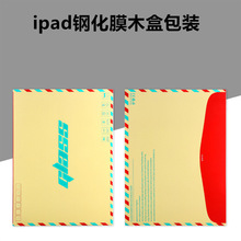 适用ipad5/6 9.7寸平板钢化膜木盒包装10.2/10.5/11寸防摔抗压盒