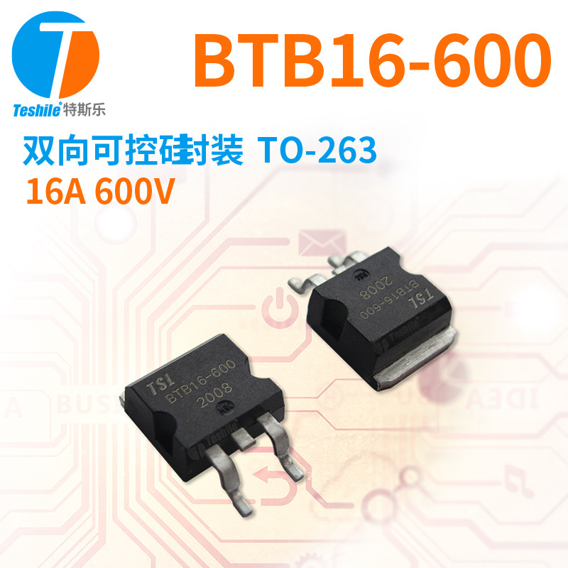Teshile 双向可控硅 BTB16-600 参数 16A 600V 封装TO-263 原厂