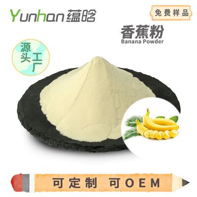 廠家現貨 食品級 速溶香蕉粉 固體飲料 沖調飲品 噴霧幹燥 香蕉粉