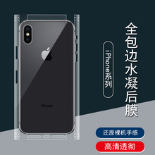 适用iPhoneX/xr/xs水凝膜全包边苹果11promax后膜se2贴纸7/8背膜