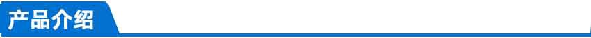 产品介绍