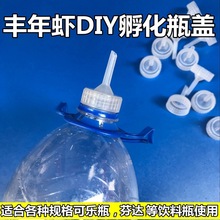 水族自制DIY可乐瓶盖透明丰年虾卵孵化器用瓶盖2升可乐瓶盖卤虫