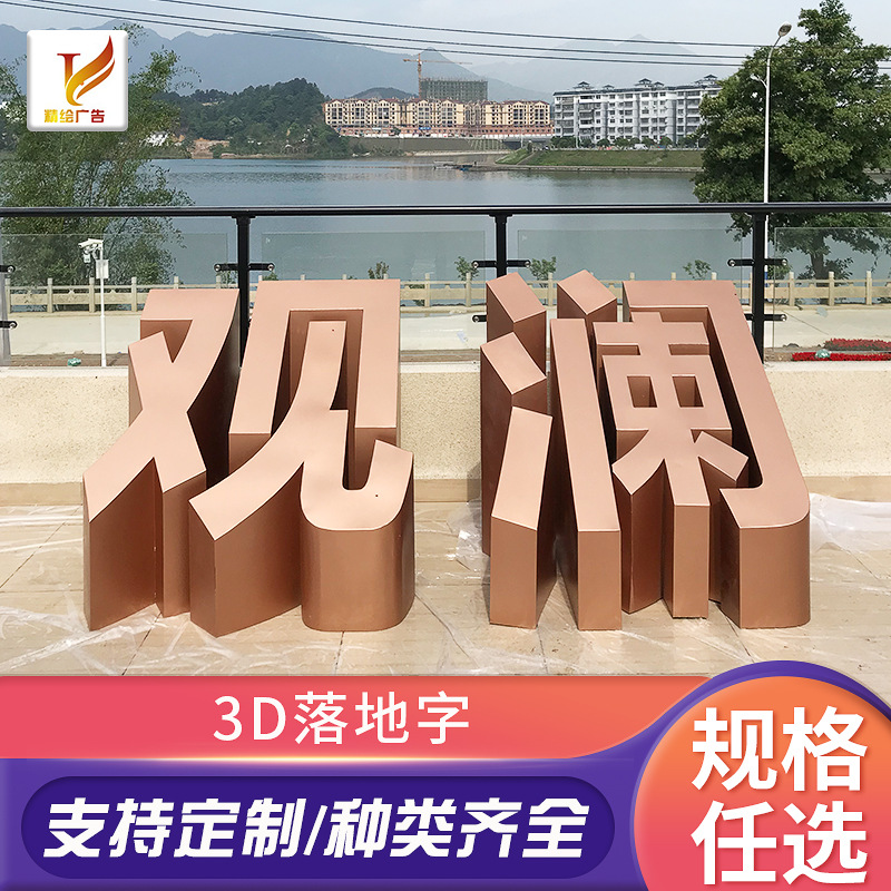 3D立体落地字 木质不锈钢金属双面落地字 活动展会发光广告字