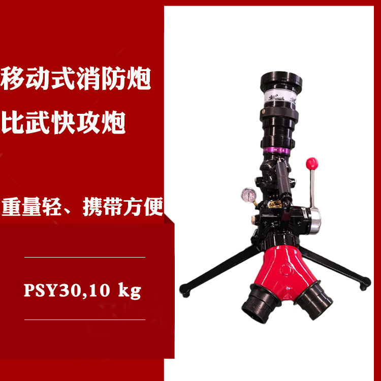 消防比武专用 PSY30消防炮双口攻击炮快攻炮消防移动炮打靶专用炮|ru