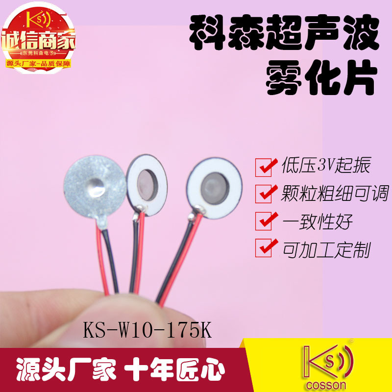 科森电子KS厂家喷雾细低电流小体积不锈钢超声波5V微孔雾化片10mm