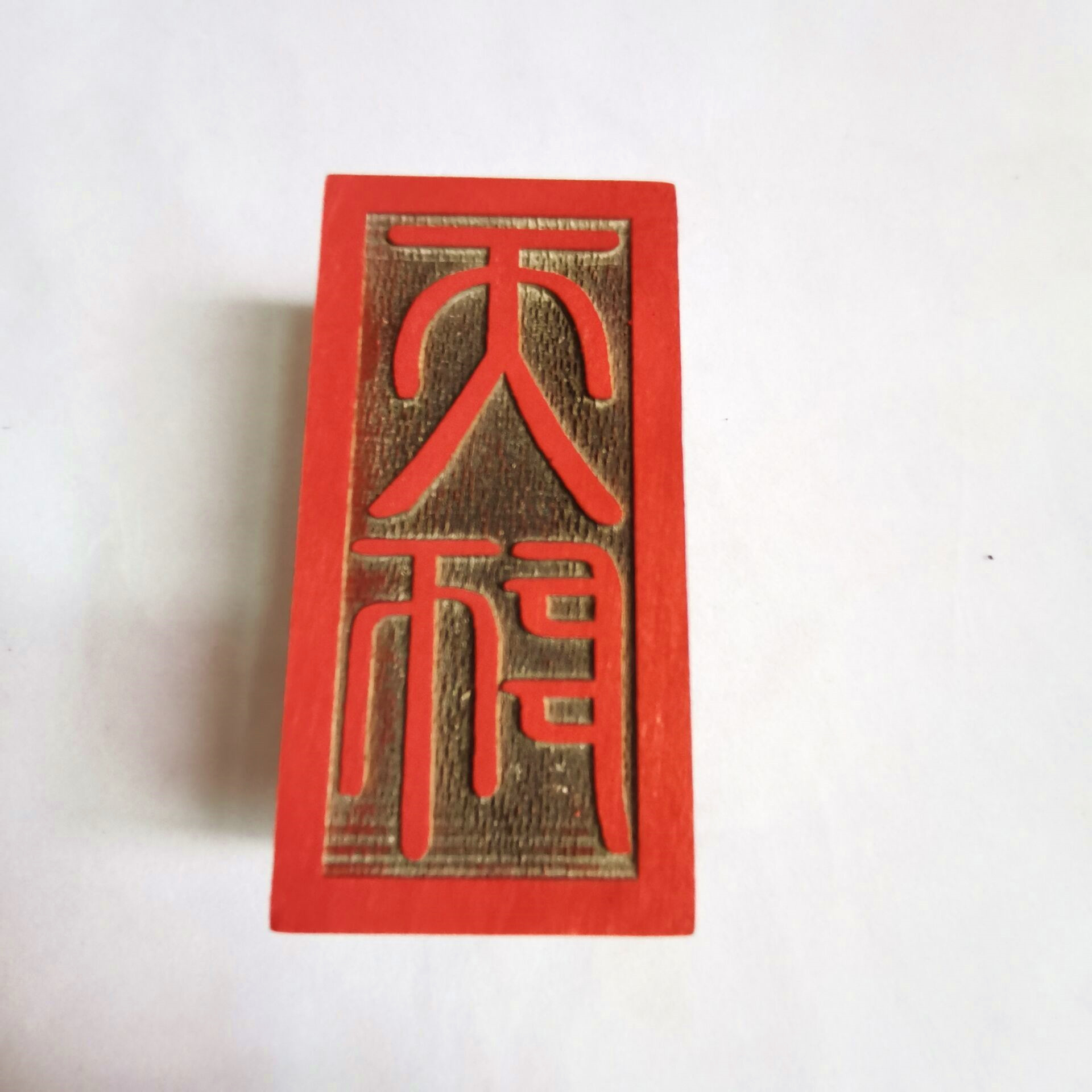 正一道印章 天师印 阳平都功印 道家套装法印 单面印木质用品-阿里巴巴