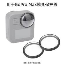 适用于GoPro Max镜头保护盖运动相机防水防尘保护罩固定卡扣配件