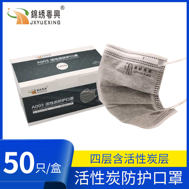 锦绣粤兴A003四层活性炭口罩带熔喷布灰色四层口罩一次性防尘口罩