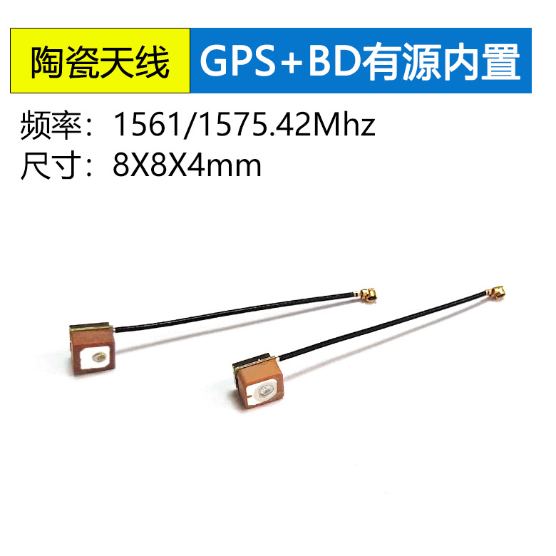 <b>GPS+BD内置陶瓷天线8*8</b>