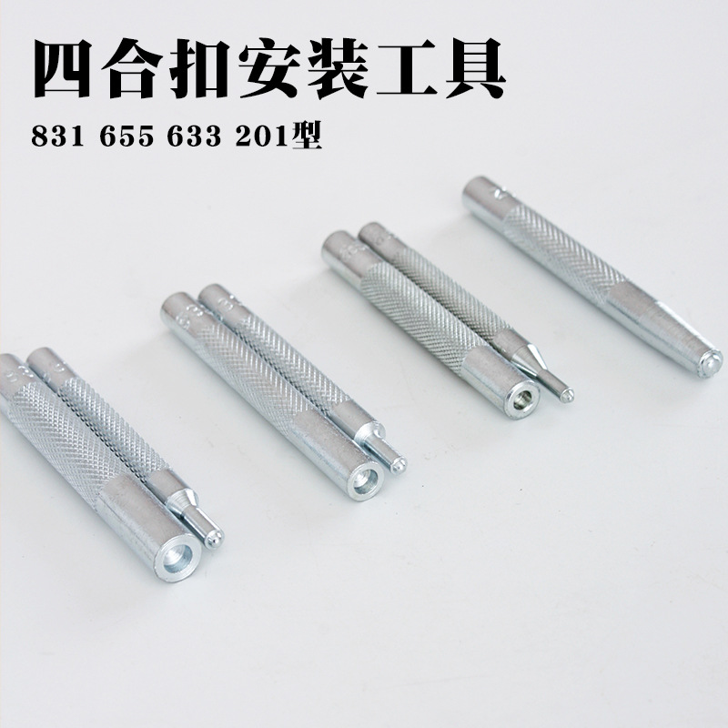 常用基础款 四合扣安装工具 633 655 831 201