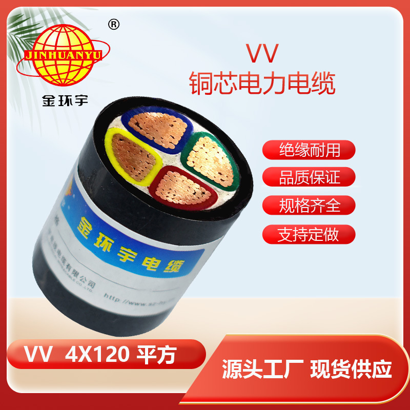 金环宇电缆 深圳厂家 铜芯VV 4X120平方低压电缆 电缆